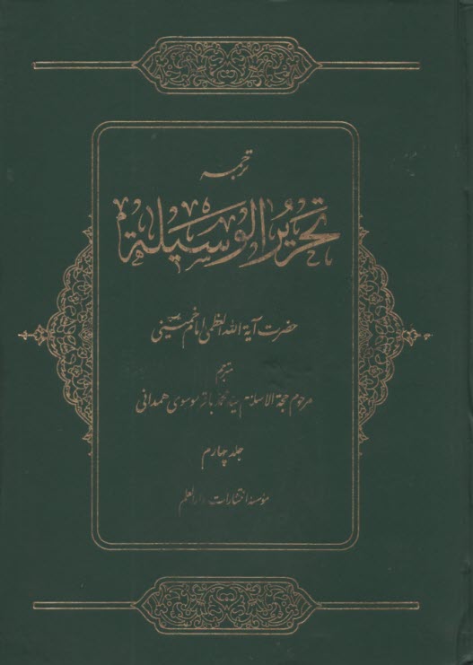 ترجمه تحرير الوسيله امام خميني (4)  