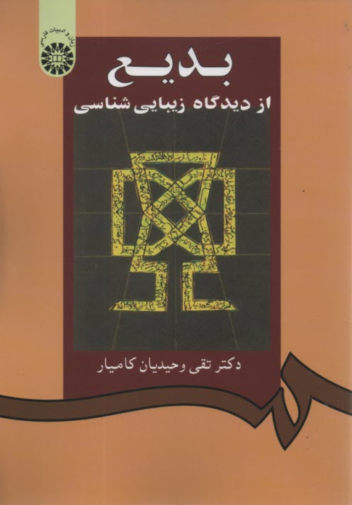 860- بديع از ديدگاه زيبايي شناسي 