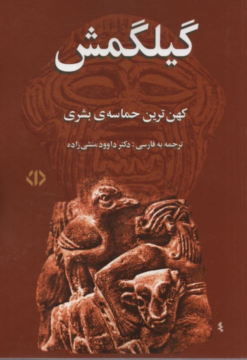 گيلگمش: كهن‌ترين حماسه‌ي بشري 