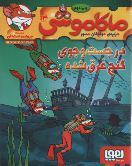 ماكاموشي ج13: در جستجوي گنج غرق شده 