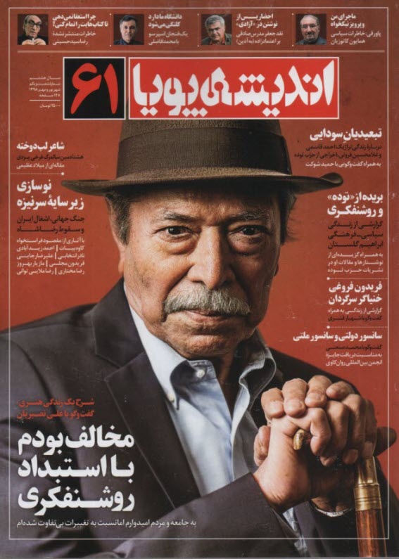 انديشه پويا: شماره (61) شهريور و مهر 1398 