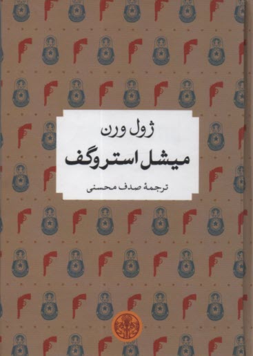 ميشل استروگف 