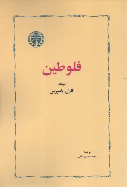 فلوطين 