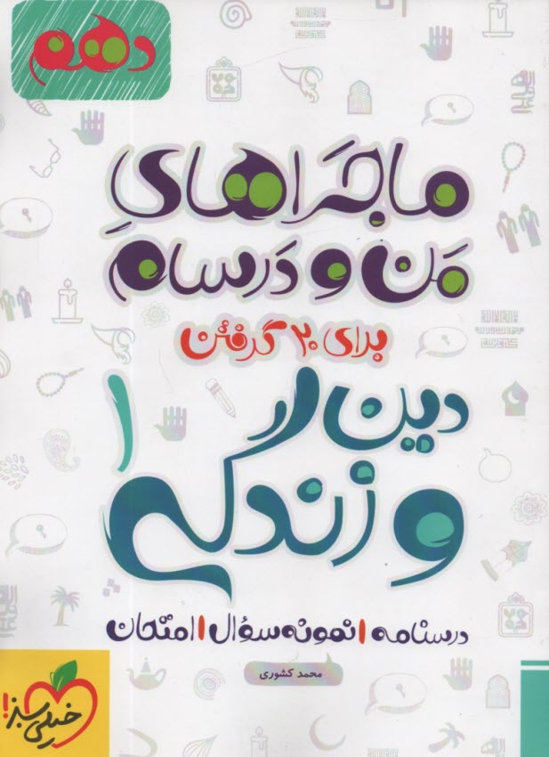 خيلي سبز: ماجراهاي من و درسام : دين‌وزندگي دهم 