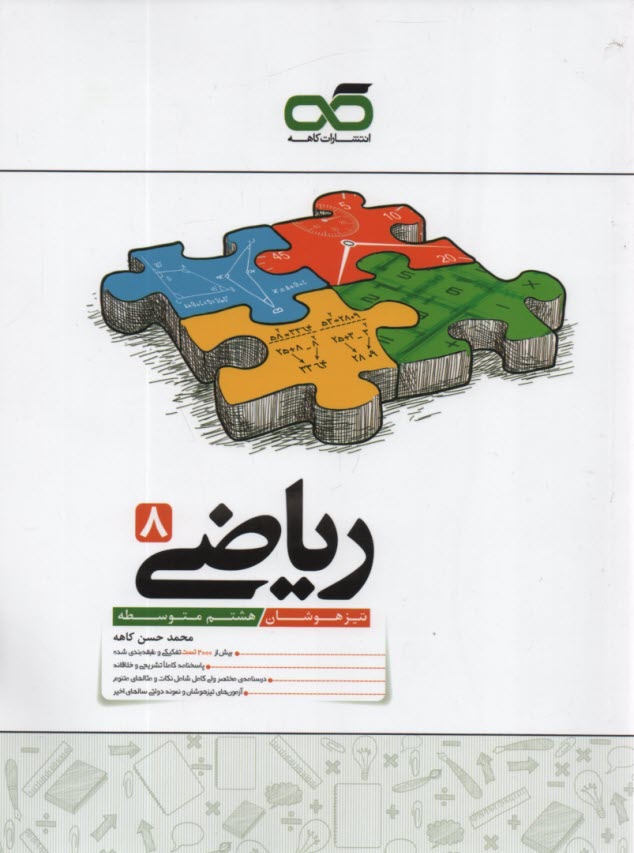 كاهه: تيزهوشان رياضي هشتم 