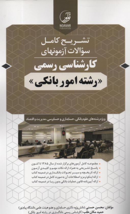 تشريح كامل سوالات آزمون‌هاي كارشناسي رسمي رشته امور بانكي ويژه رشته‌هاي علوم بانكي، حسابداري و حسابرسي، مديريت و اقتصاد 