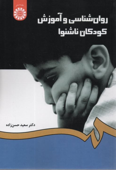 1282- روان‌شناسي و آموزش كودكان ناشنوا  