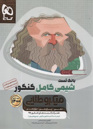گاج ميكرو طلايي : تست شيمي كامل كنكور ج1 
