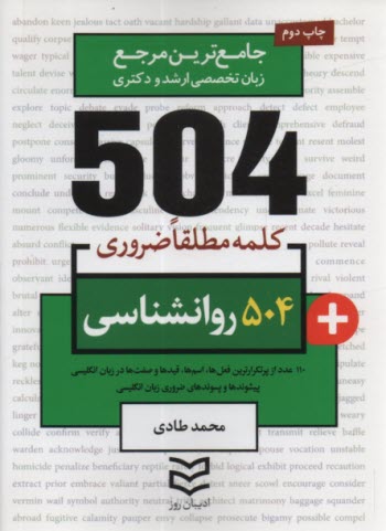 504 كلمه مطلقا ضروري رشته روانشناسي  