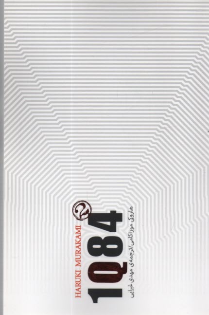 1Q84: وان كيو ايتي فور (2) 