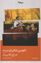 انجمن شاعران مرده 