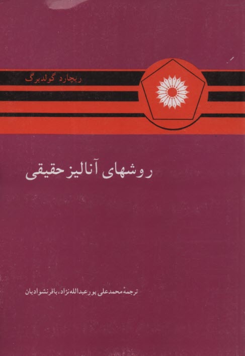 روشهاي آناليز حقيقي 