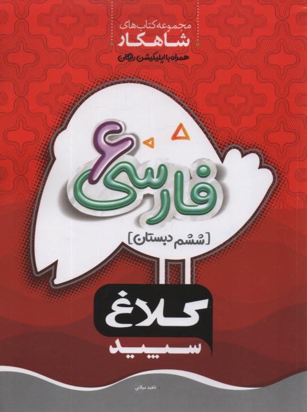 كلاغ سپيد - كتاب شاهكار فارسي ششم 