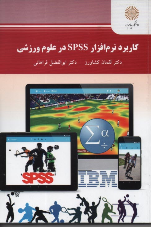 2366-كاربرد نرم افزار spss  در علوم ورزشي  