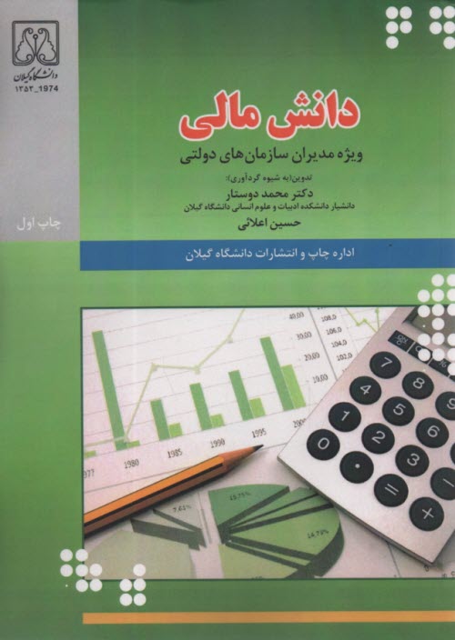 دانش مالي: ويژه مديران سازمان‌هاي دولتي 