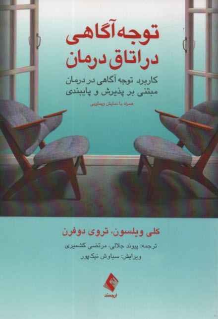 توجه آگاهي در اتاق درمان  