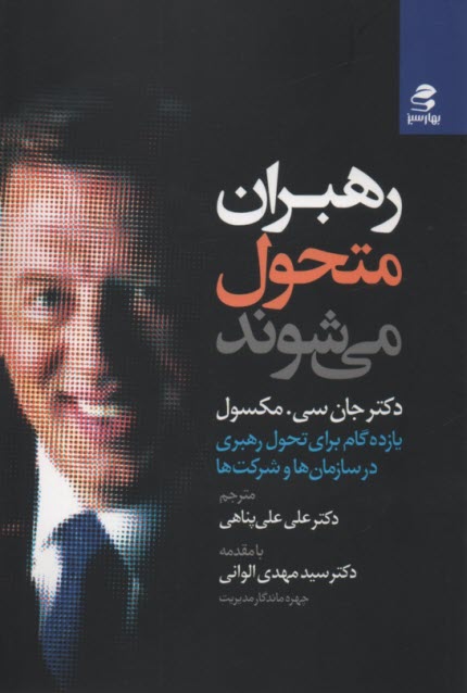 رهبران متحول مي‌شوند  