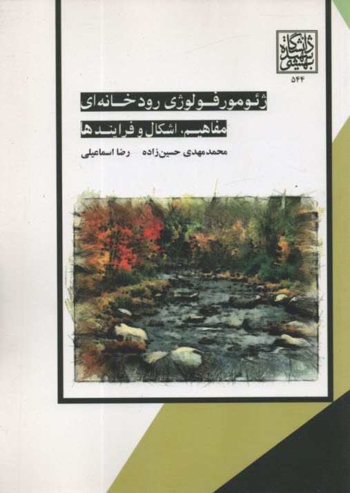 ژئومورفولوژي رودخانه‌اي: مفاهيم، اشكال و فرايندها  
