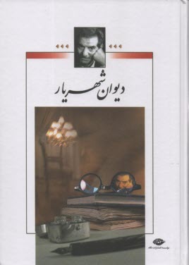 ديوان (مجموعه اشعار) شهريار 2جلدي  