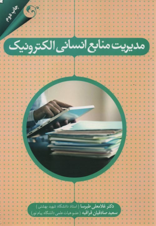 مديريت منابع انساني الكترونيك  