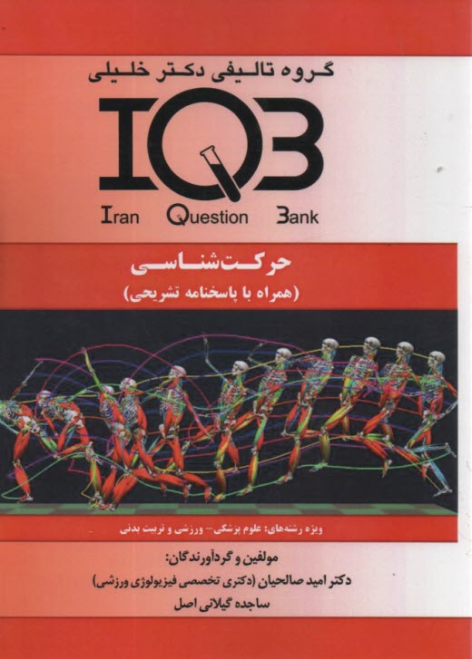 IQB حركت‌شناسي  