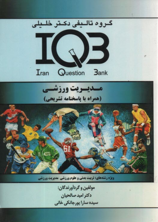 IQB مديريت ورزشي  