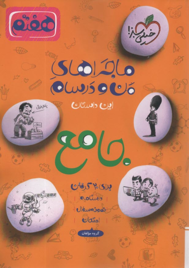 خيلي سبز: ماجراهاي من و درسام 