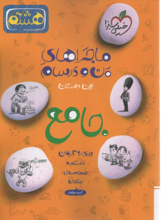 خيلي سبز: ماجراهاي من و درسام 