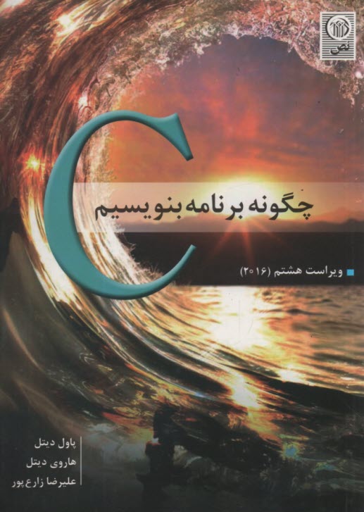 چگونه با C  برنامه‌ بنويسيم (ويراست8) 