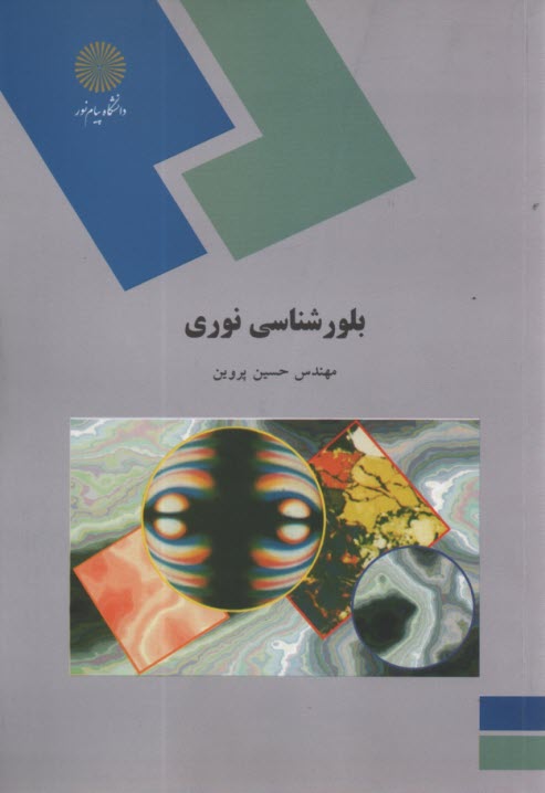 607- بلورشناسي نوري  
