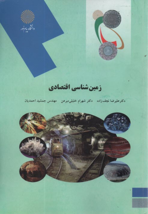 1768- زمين‌شناسي اقتصادي  