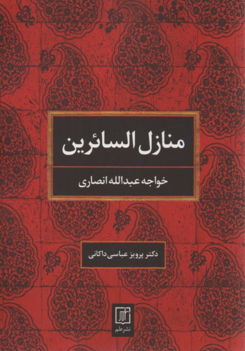 منازل السائرين 