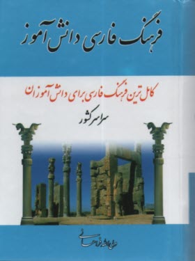 فرهنگ فارسي دانش‌آموز 