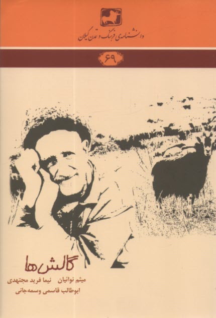 دانشنامه 69 : گالش‌ها  