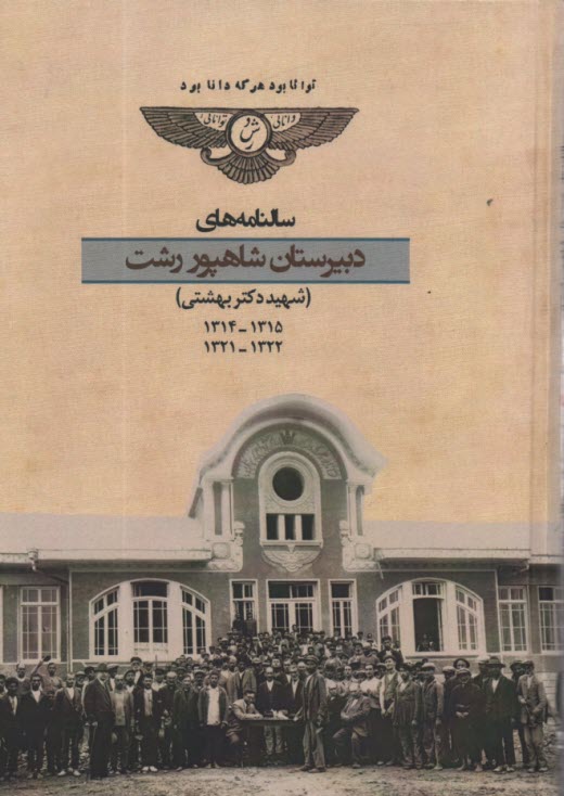 سالنامه‌هاي دبيرستان شاهپور رشت  