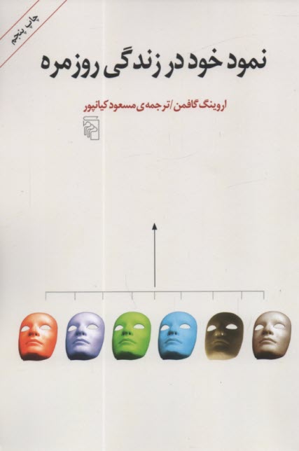 نمود خود در زندگي روزمره