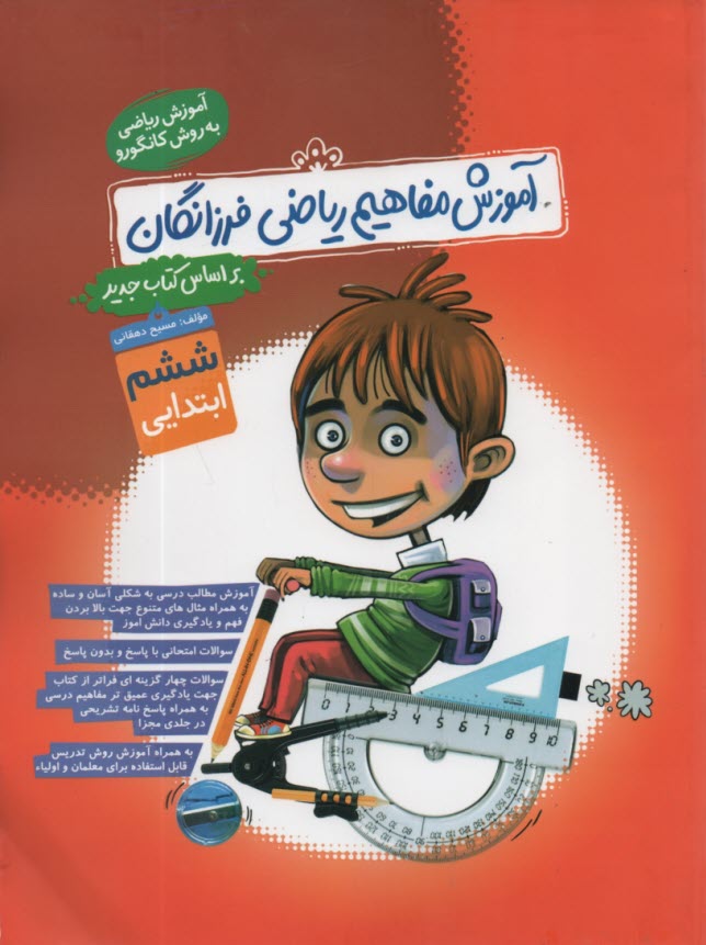 گامي‌تا‌فرزانگان: آموزش مفاهيم رياضي فرزانگان ششم (تيزهوشان) 