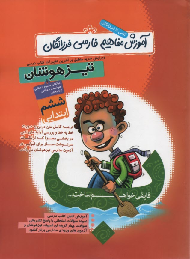 گامي‌ تا ‌فرزانگان: آموزش مفاهيم فارسي فرزانگان ششم (تيزهوشان) 