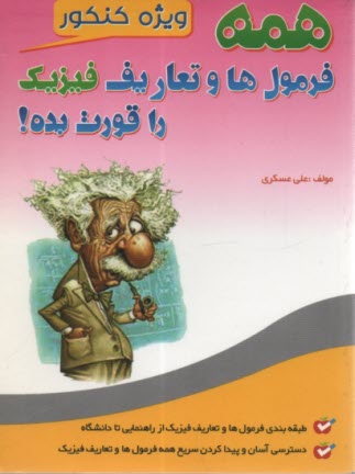 همه فرمول‌ها و تعاريف فيزيك را قورت بده!  