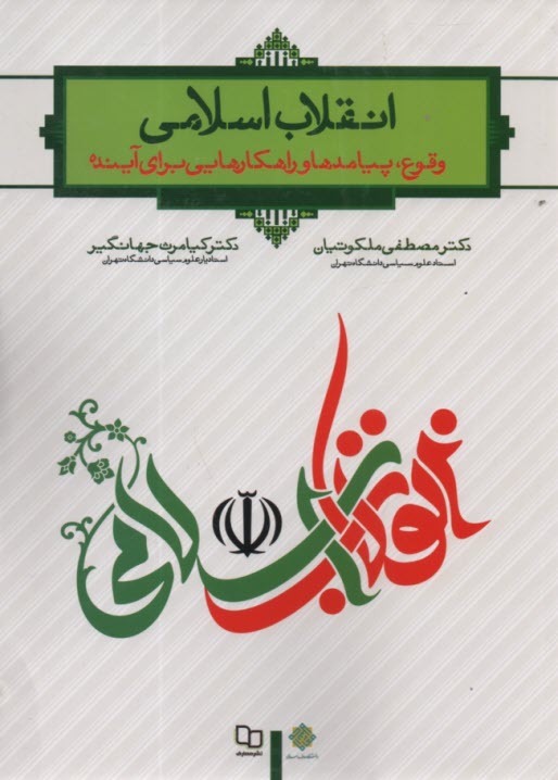انقلاب اسلامي  