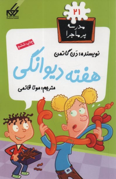 مدرسه پرماجرا (21): هفته ديوانگي 