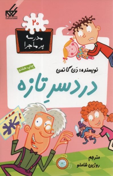 مدرسه پرماجرا (20): دردسر تازه 