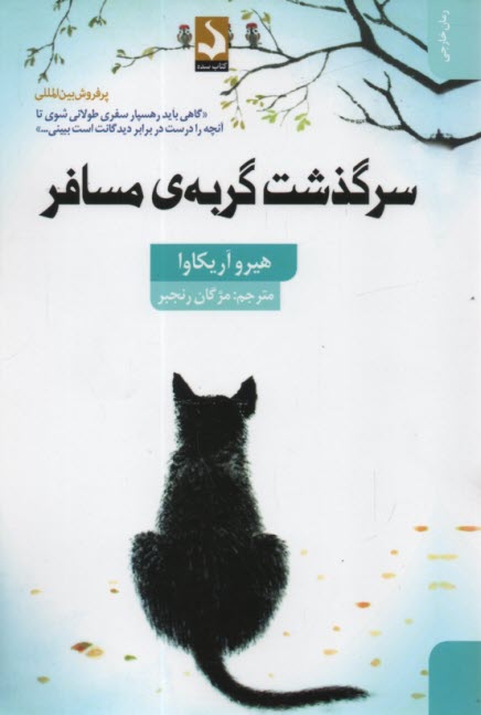 سرگذشت گربه‌ي مسافر  