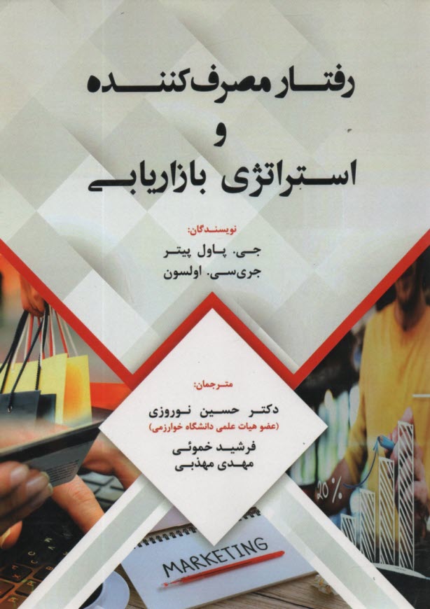 رفتار مصرف‌كننده و استراتژي بازاريابي  