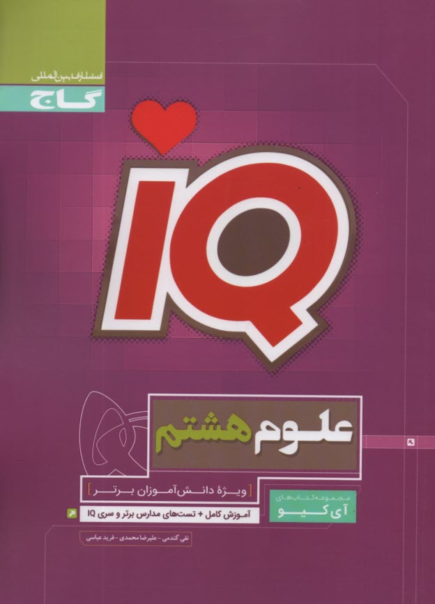 گاج: IQ علوم هشتم 