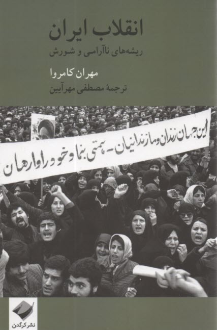 انقلاب ايران: ريشه‌هاي ناآرامي و شورش 