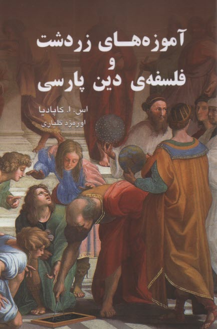 آموزه‌هاي زردشت و فلسفه‌ي دين پارسي 