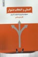 انسان و انتخاب دشوار: مسئوليت‌پذيري يا مسئوليت‌گريزي  