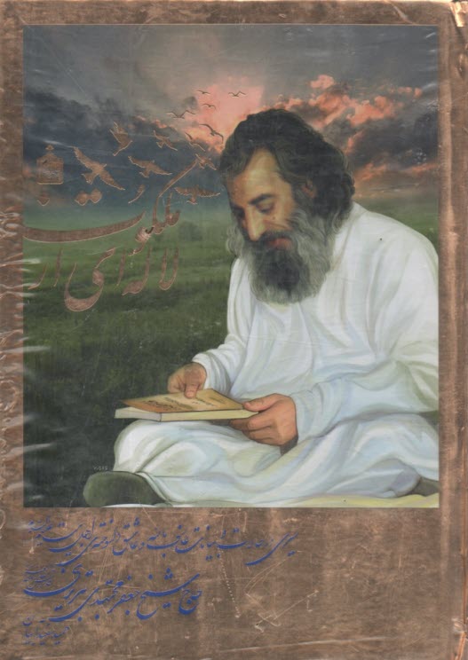 لاله‌اي از ملكوت: سيري در حالات و بيانات عارف حاج شيخ جعفرمجتهدي 