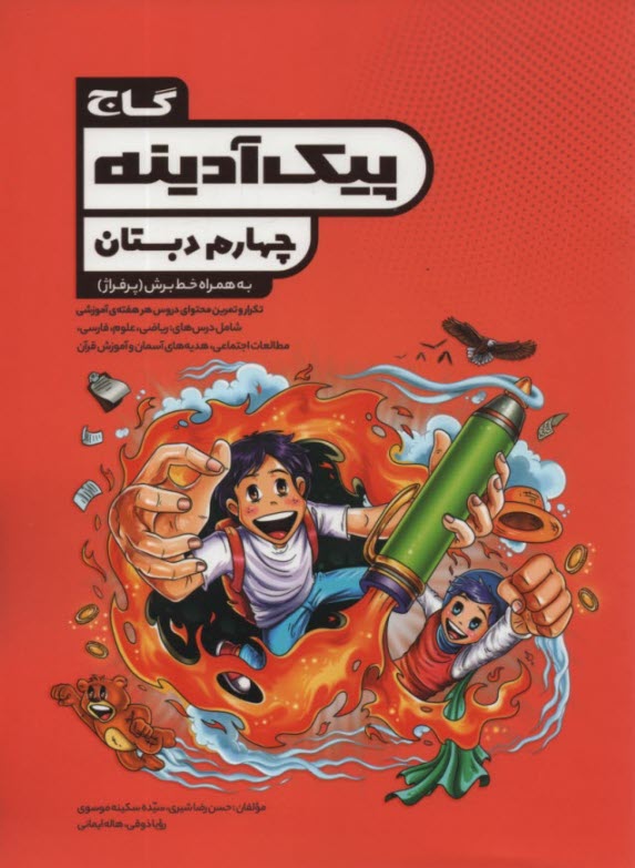 گاج : پيك آدينه چهارم دبستان 